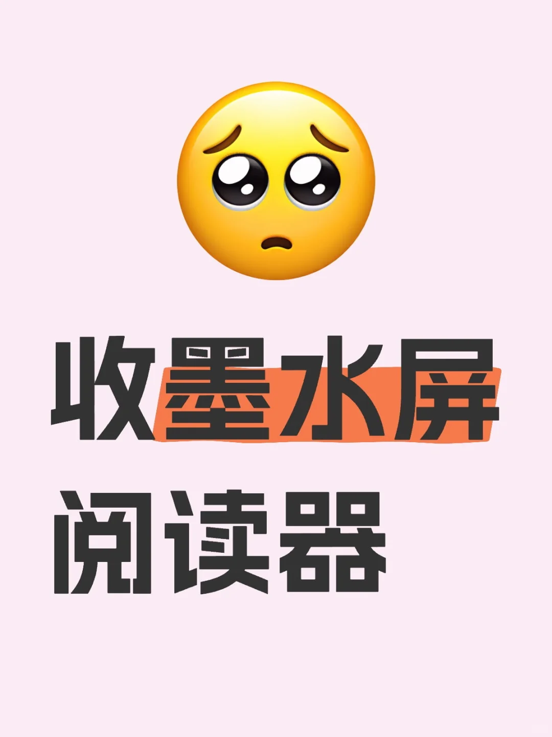 想收墨水屏阅读器