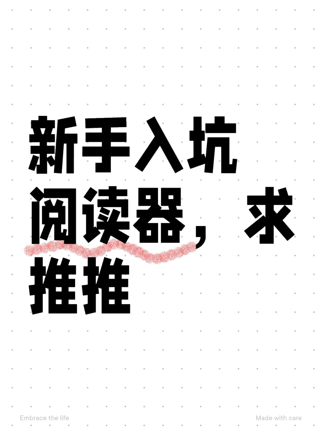 新手入坑阅读器，求推推
