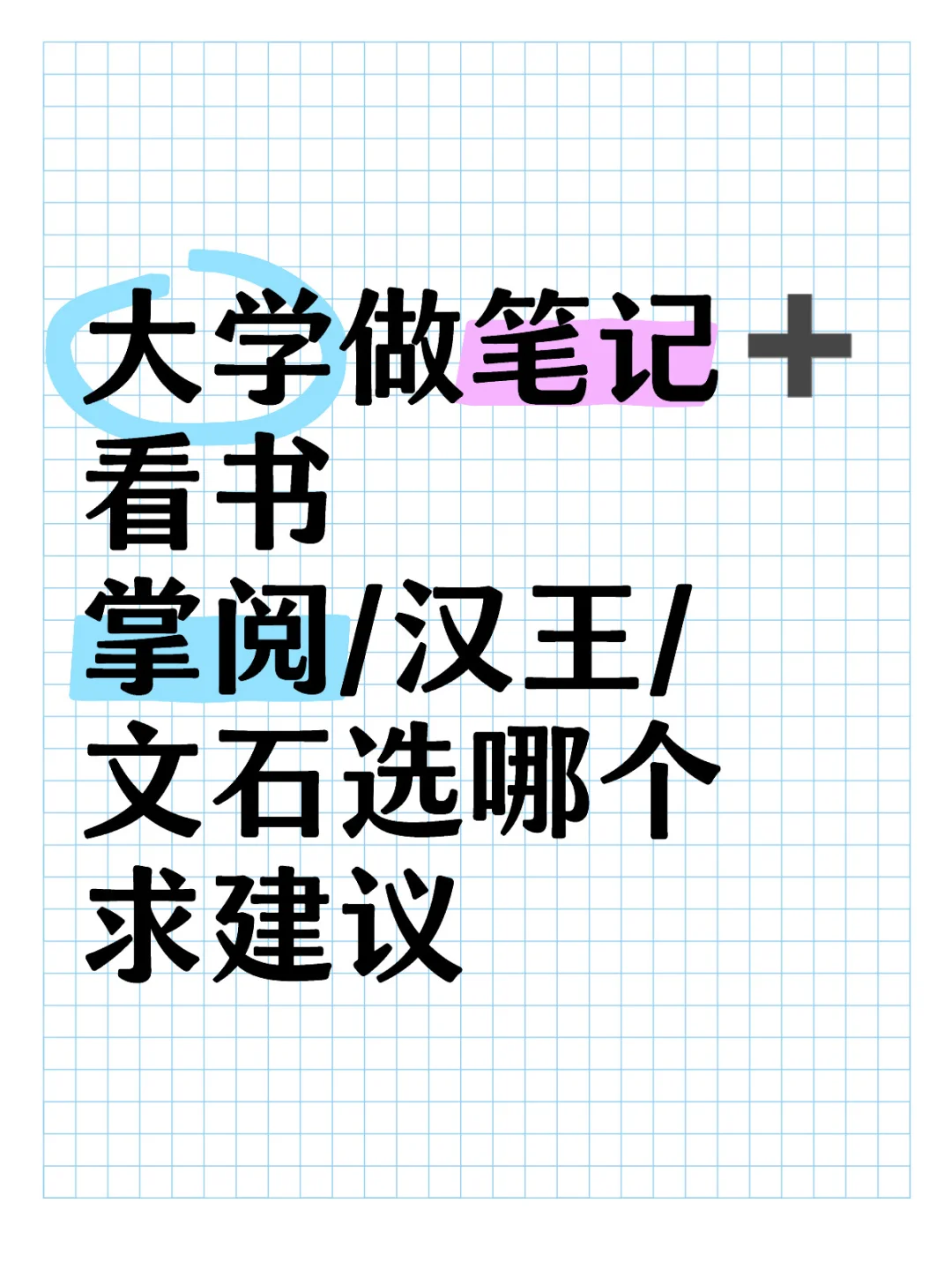 阅读器｜掌阅汉王文石求推荐