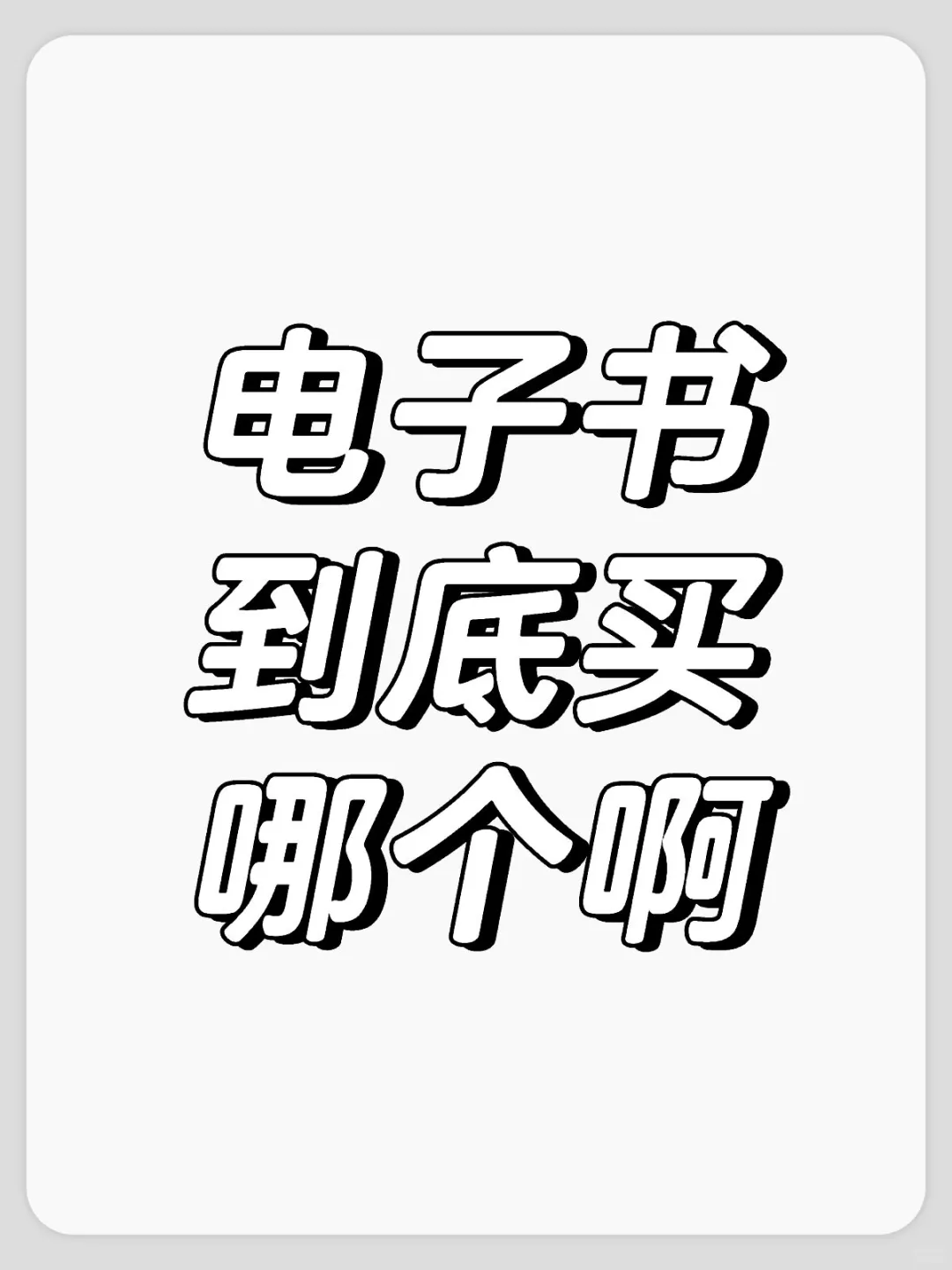 电子书到底买哪个啊