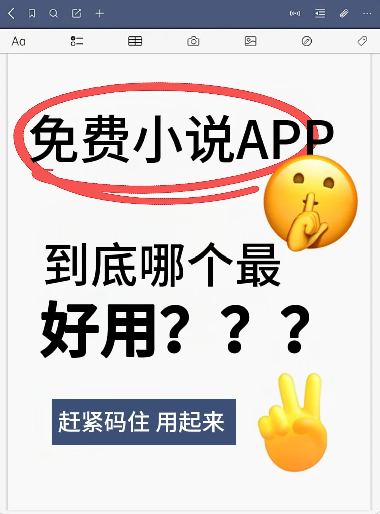 【免费小说软件大测评】谁才是真香？📚