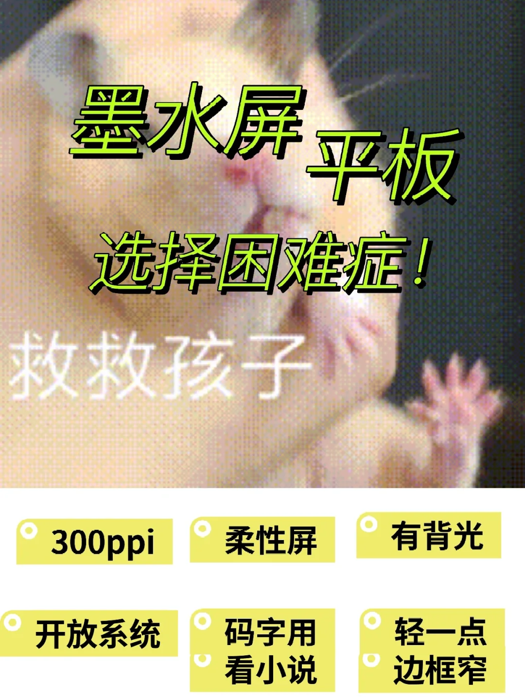 救救孩子，到底可以选择哪款墨水屏？