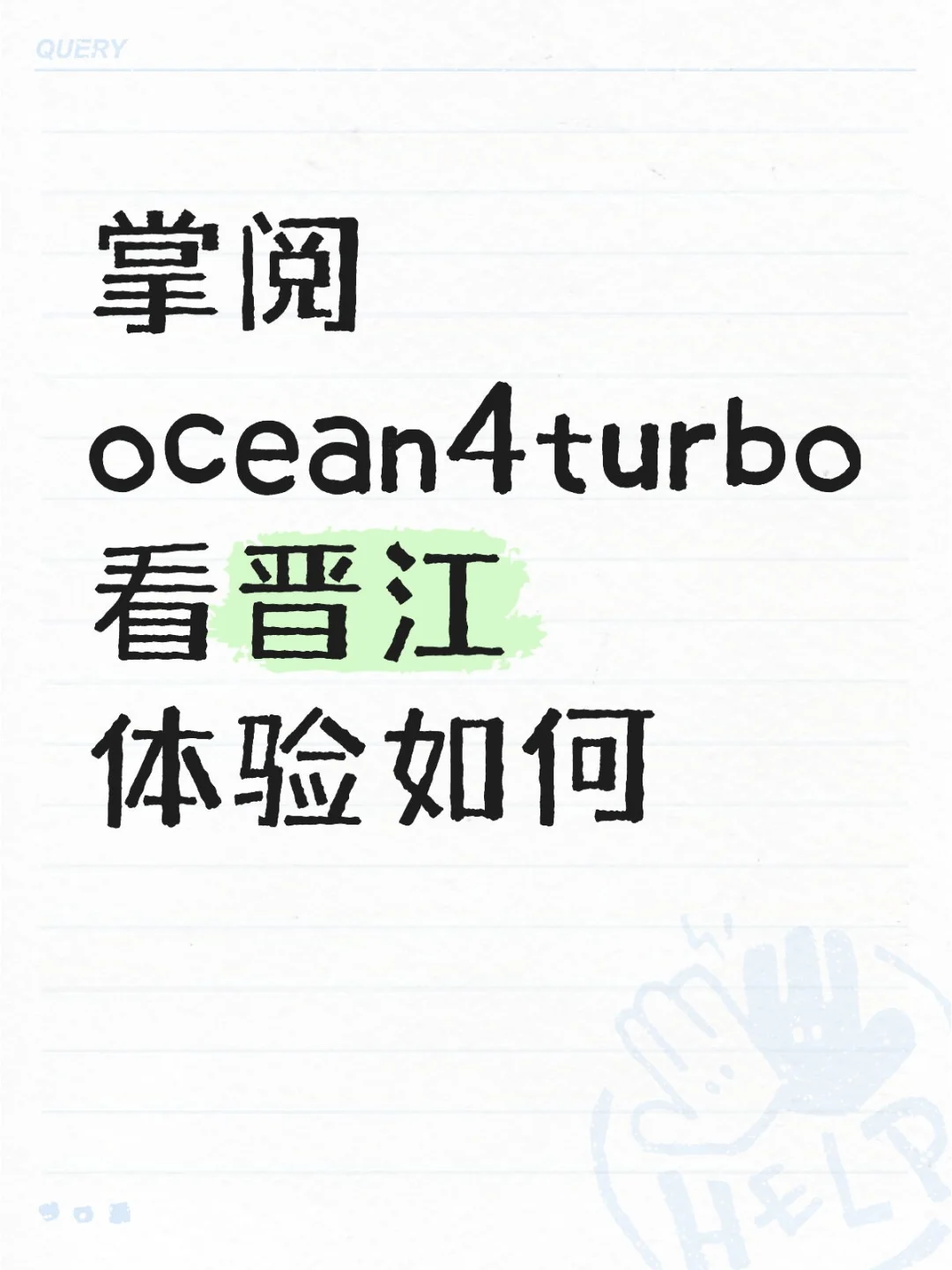 ocean4turbo晋江！