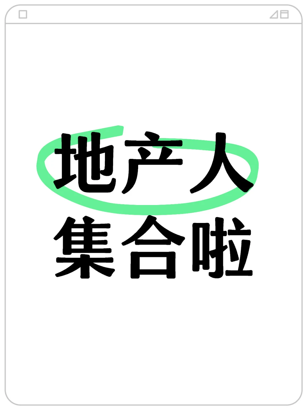 曾经的地产人，你们都在干嘛？