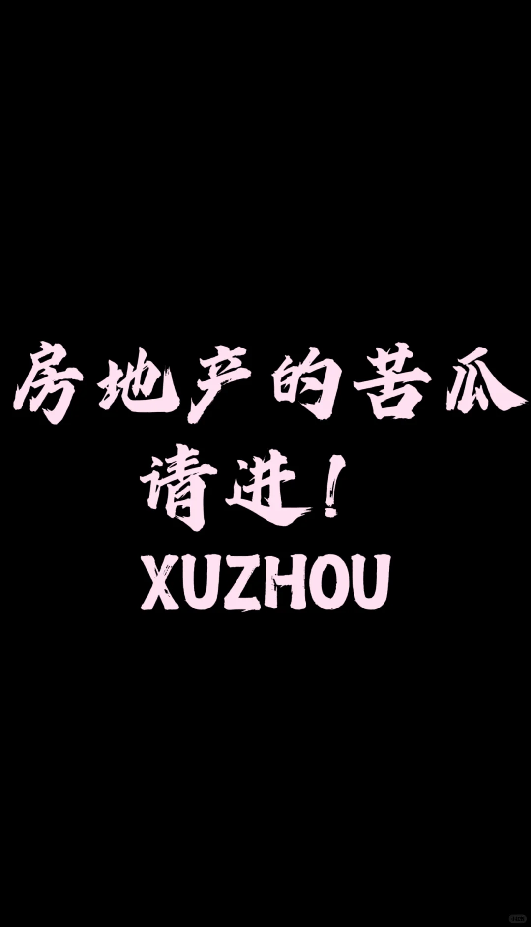 地产圈的小姐妹们！