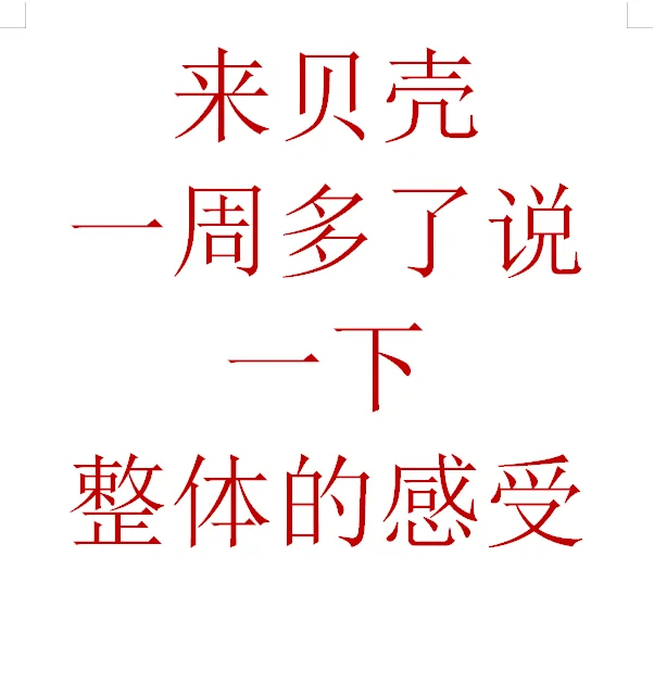 说一下这一周来的感受