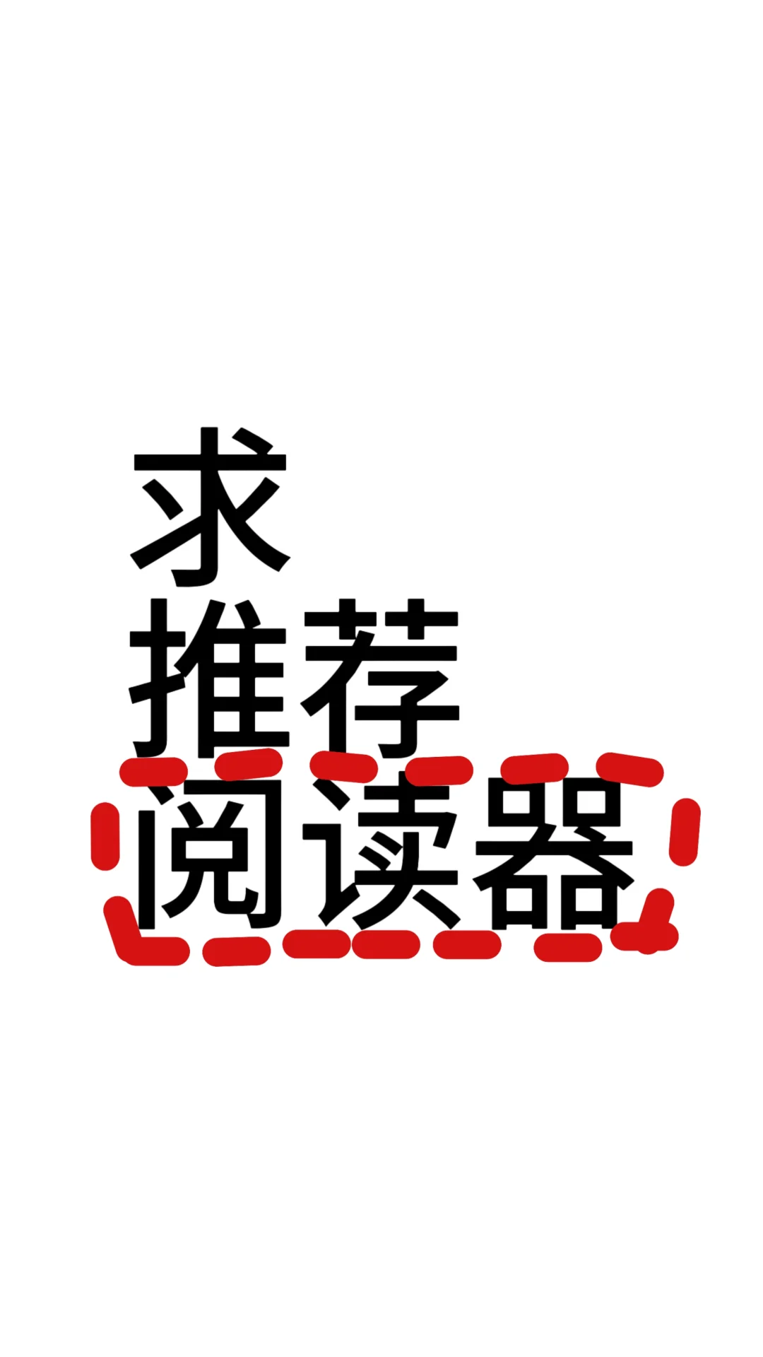 阅读器！