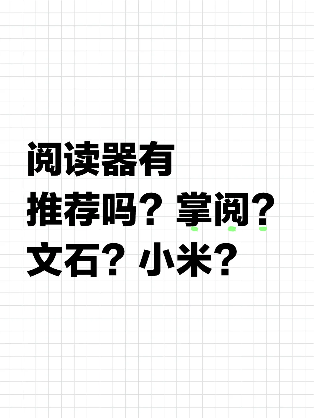 姐妹们 有用过的墨水屏阅读器的吗？求推荐