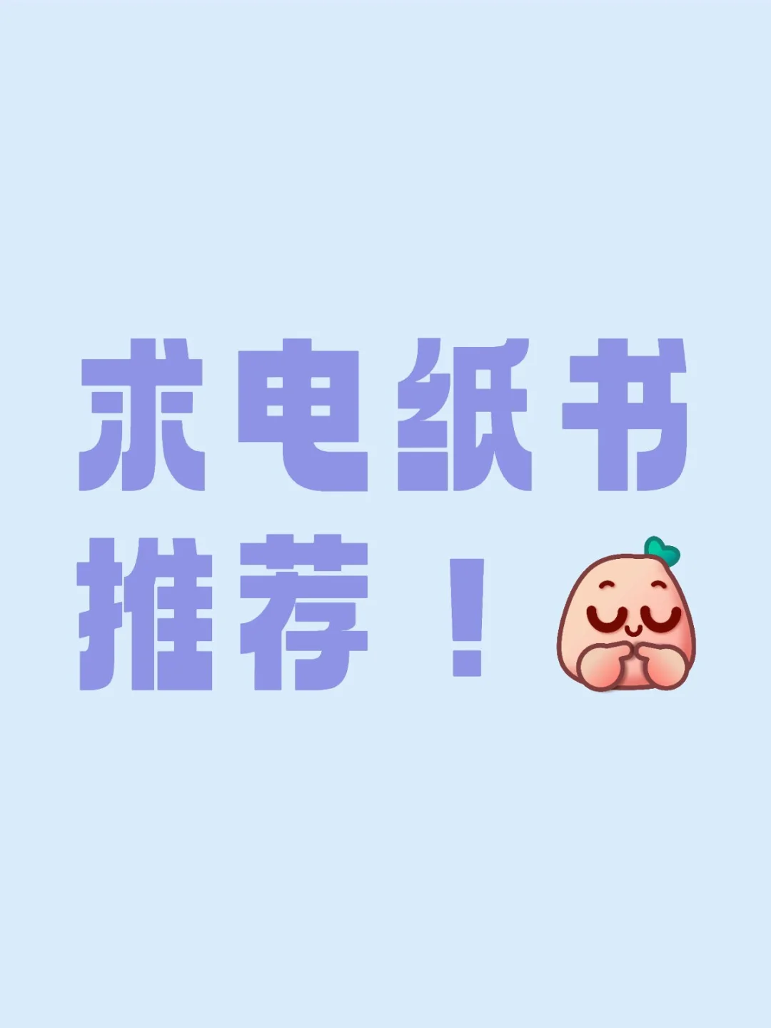 看小说比较多，想找个护眼