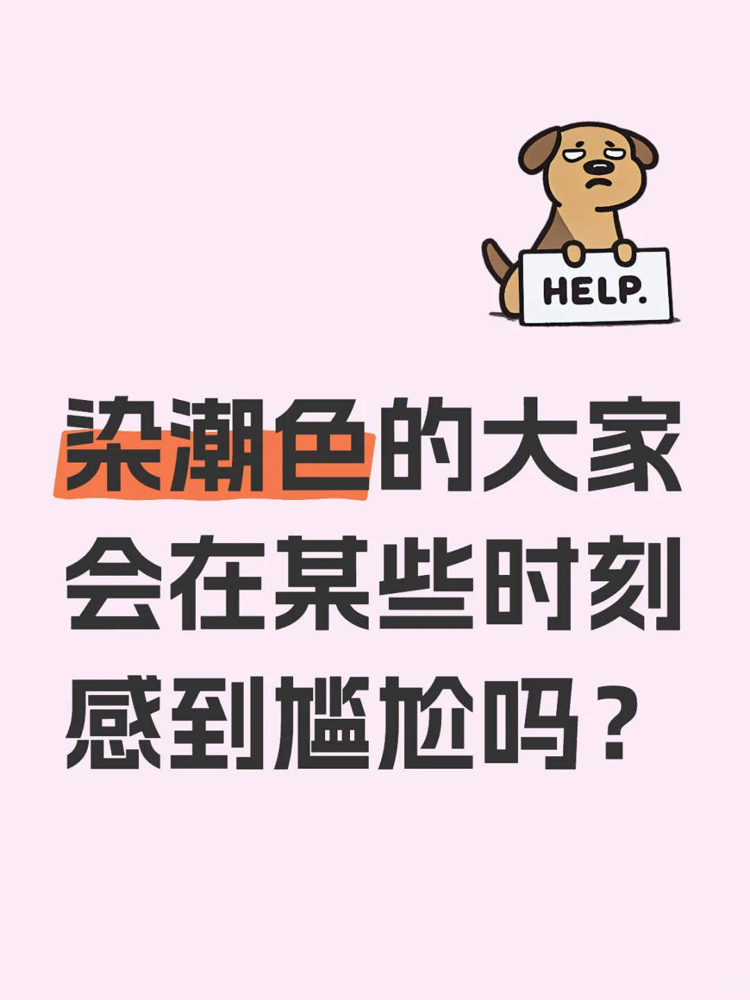 染潮色的大家会在某些时刻感到尴尬吗？