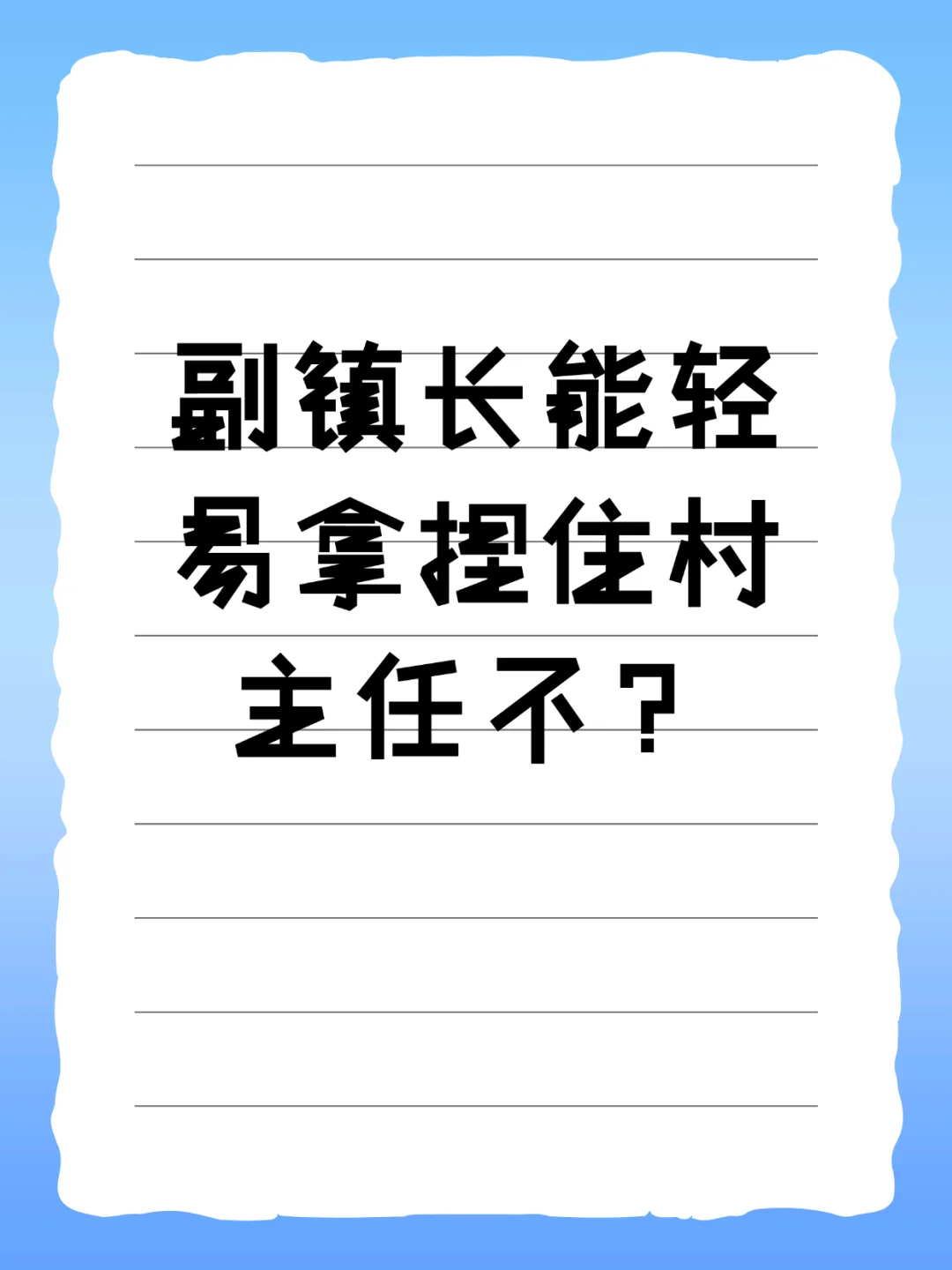 副镇长能轻易拿捏住村主任不？