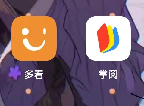 多看好还是掌阅好