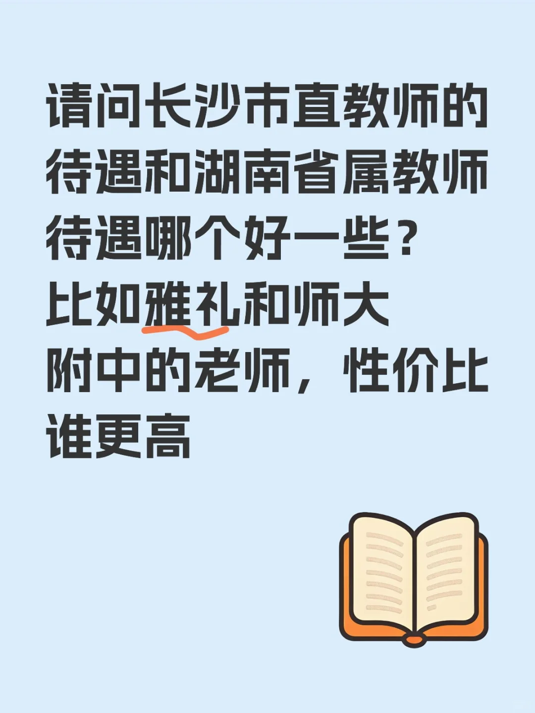 请问长沙市直教师的待遇和湖南省属教师待遇哪个好一些？比如雅礼和师大附中的老师，性