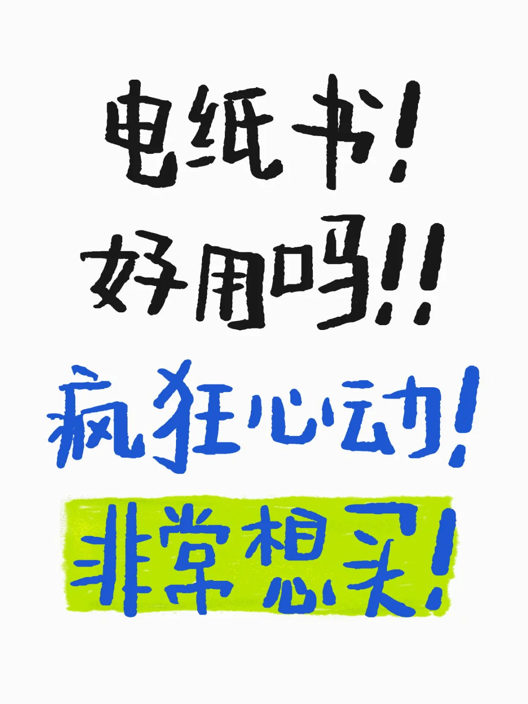 电子产品最好的祛魅是拥有吗？我听劝不行吗