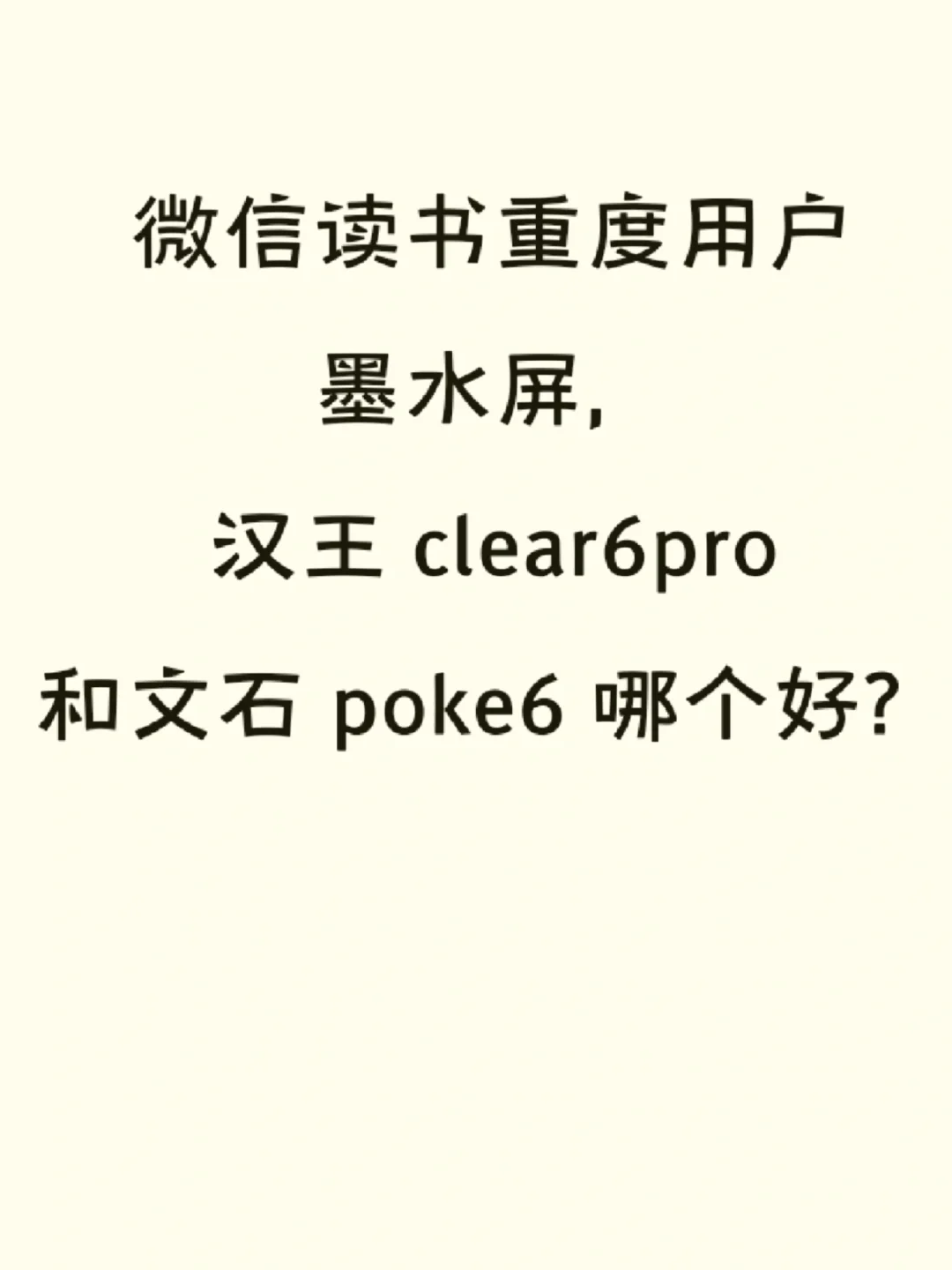 汉王clear6 pro和文石poke6谁更懂vx读书