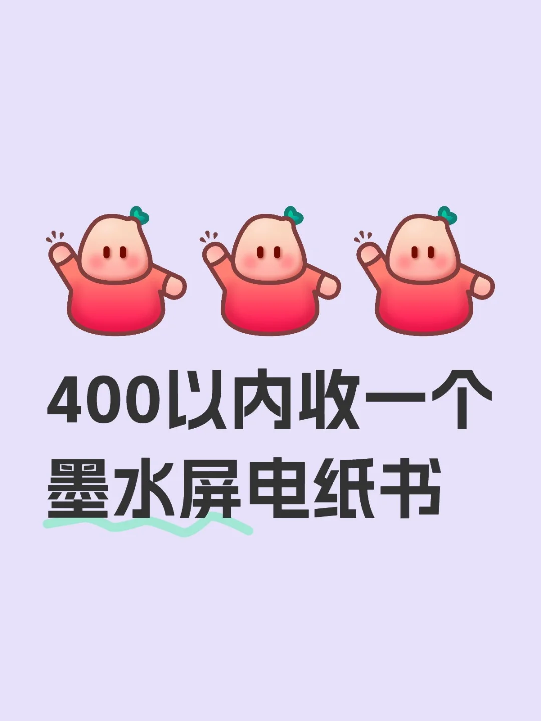 400以内收一个墨水屏电纸书