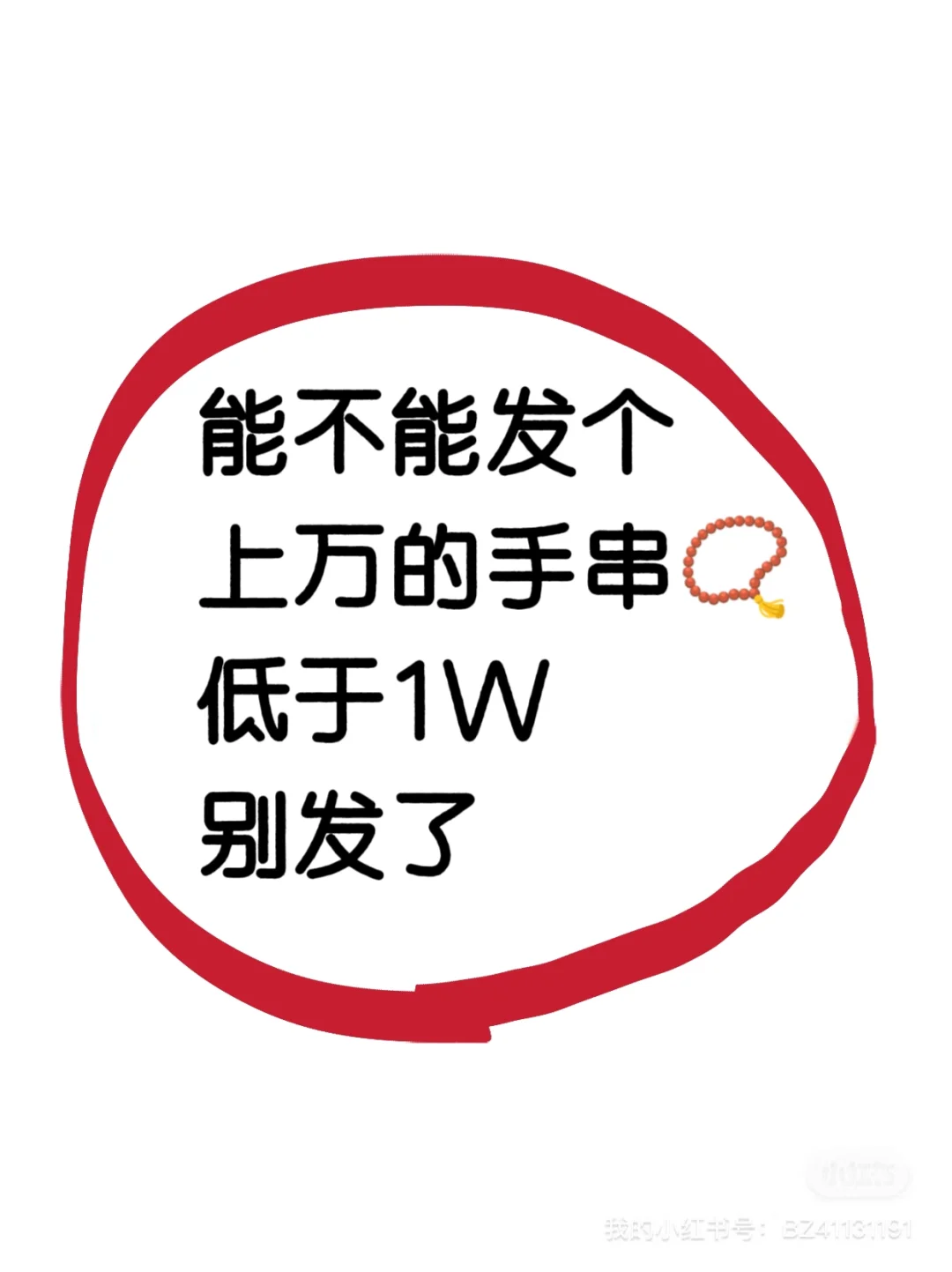 能不能发个上W的手串，看看高货！