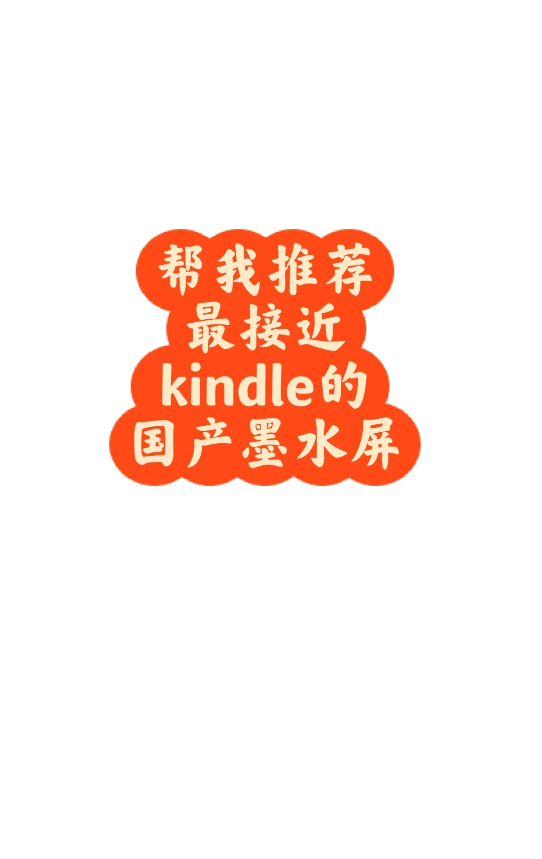少看手机多看书～帮我推荐墨水屏阅读器