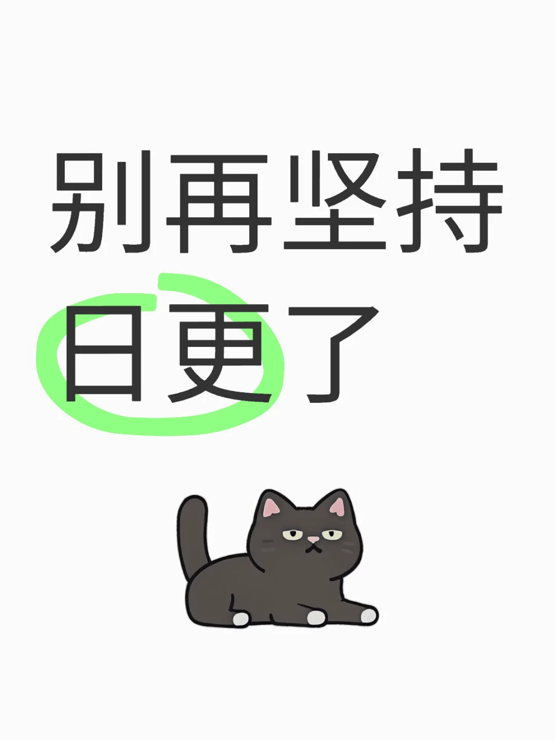 听劝！低于小眼睛200的，就别再坚持日更了