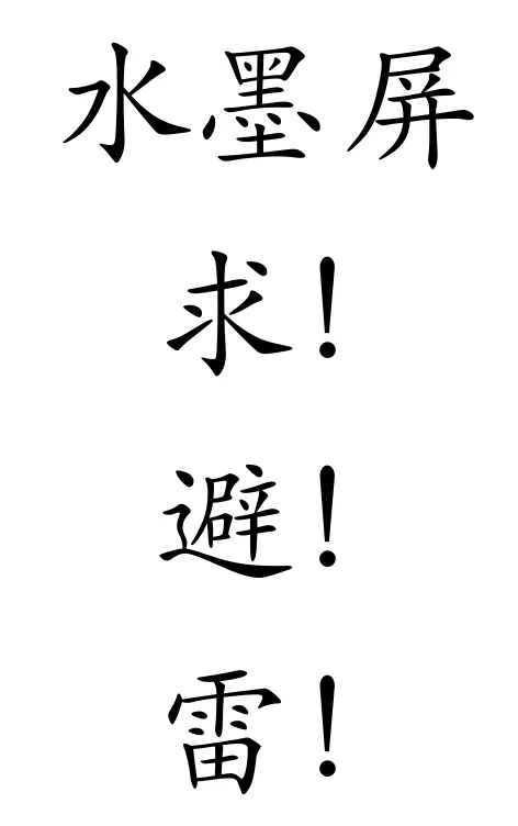 水墨屏，求避雷！！