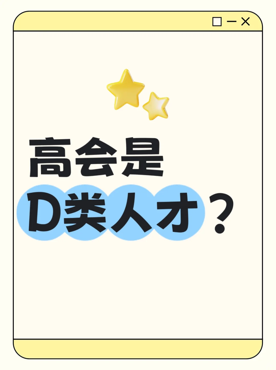 什么？高会D类人才？