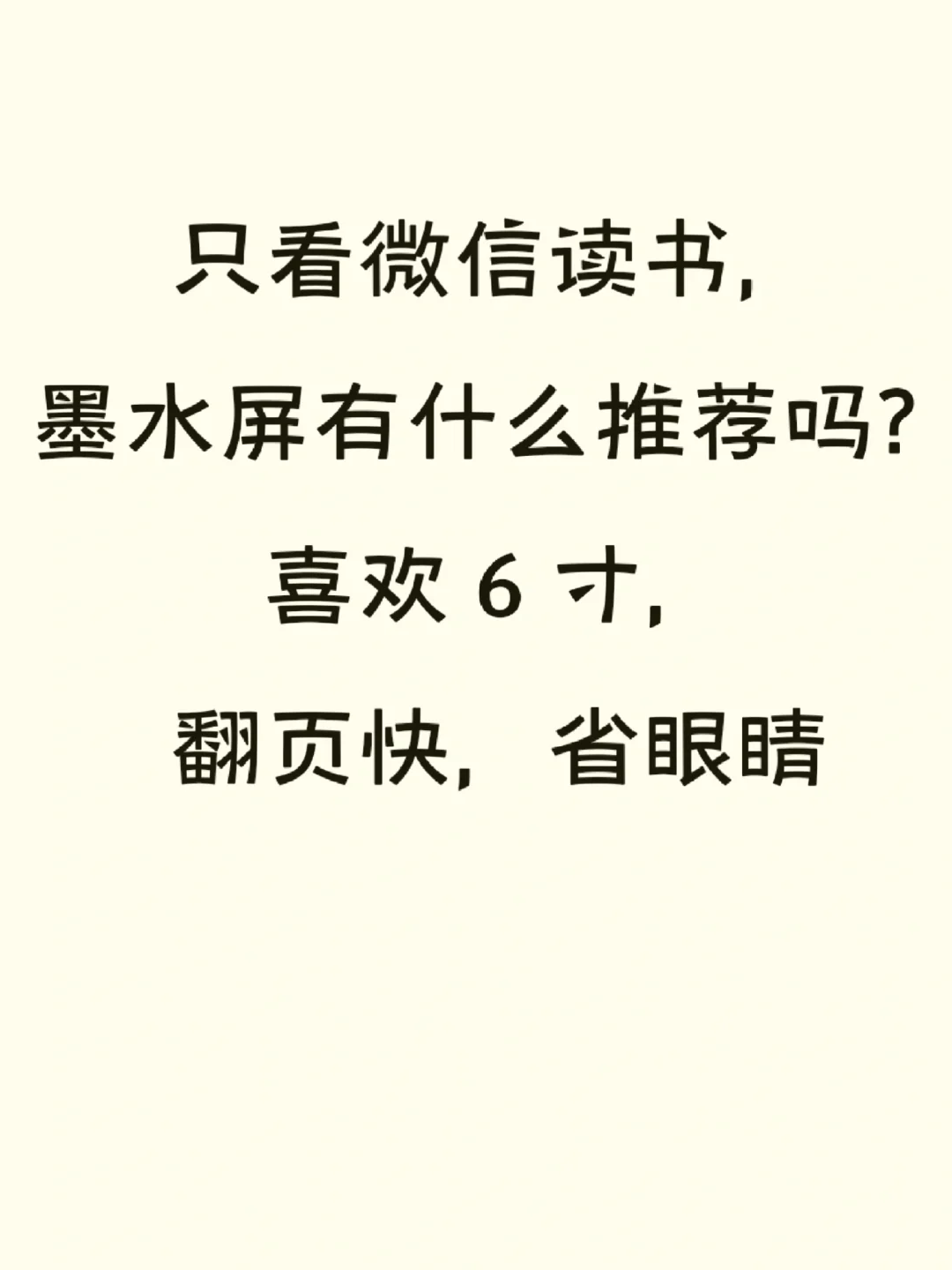 求推荐适合微信读书的墨水屏