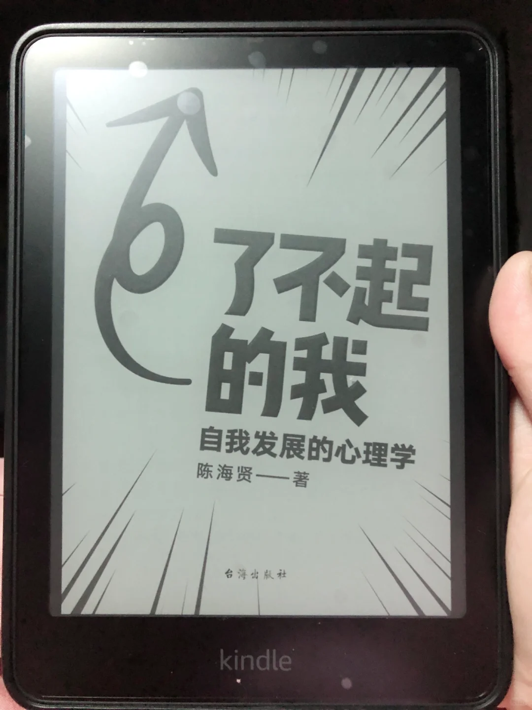 《了不起的我》