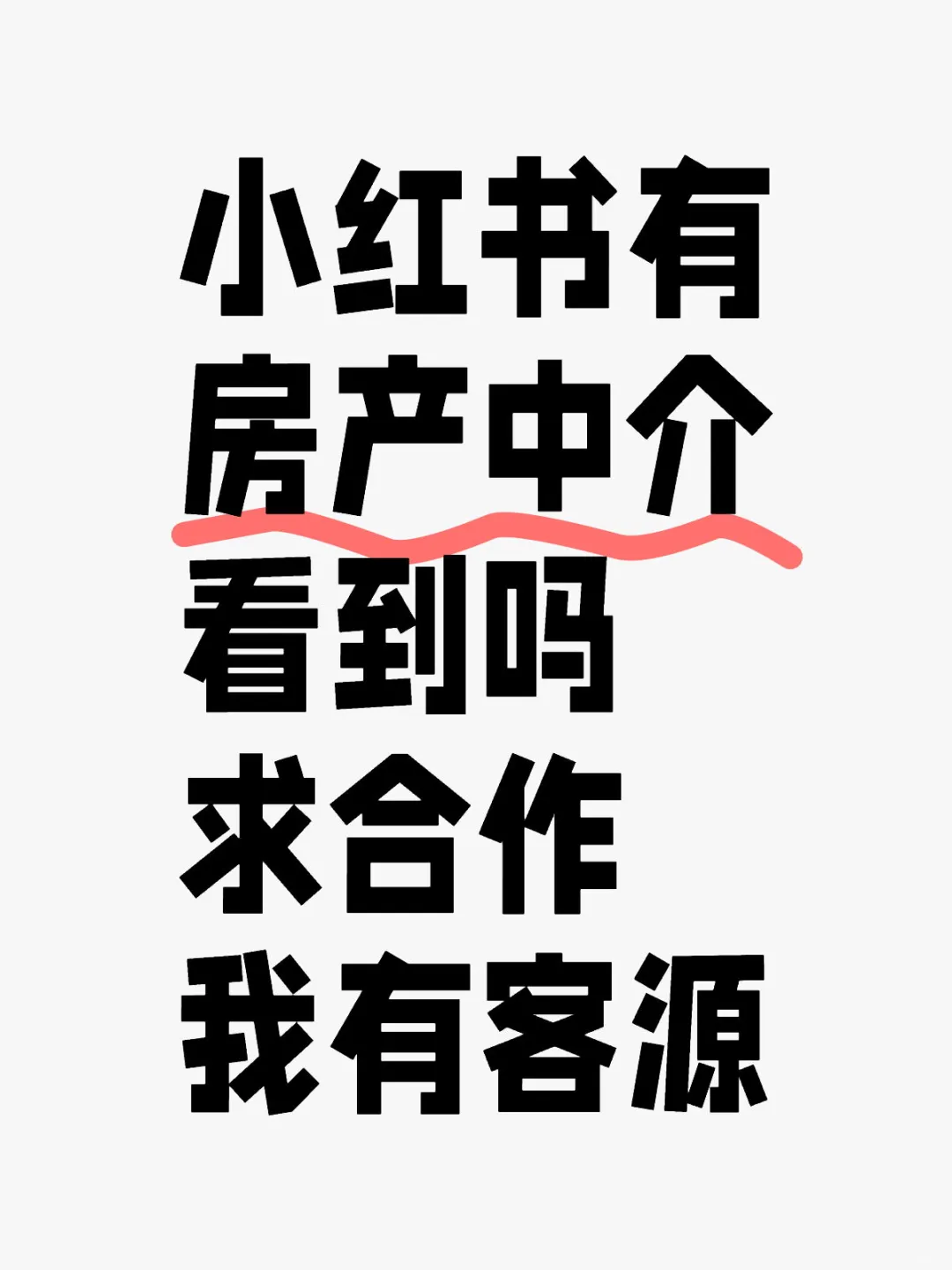 求红薯得房产销售，中介合作