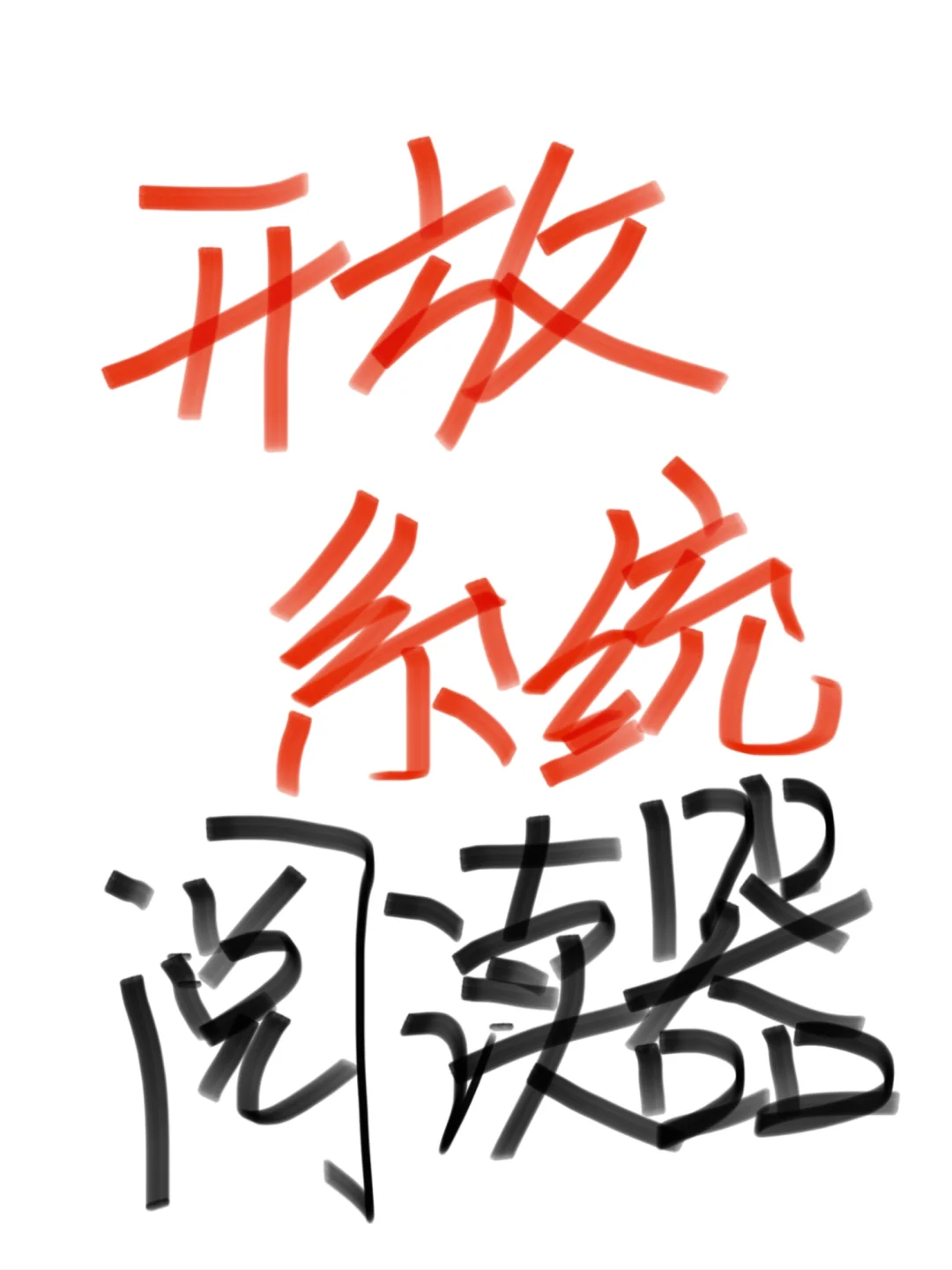 蹲一个便宜的开放系统阅读器