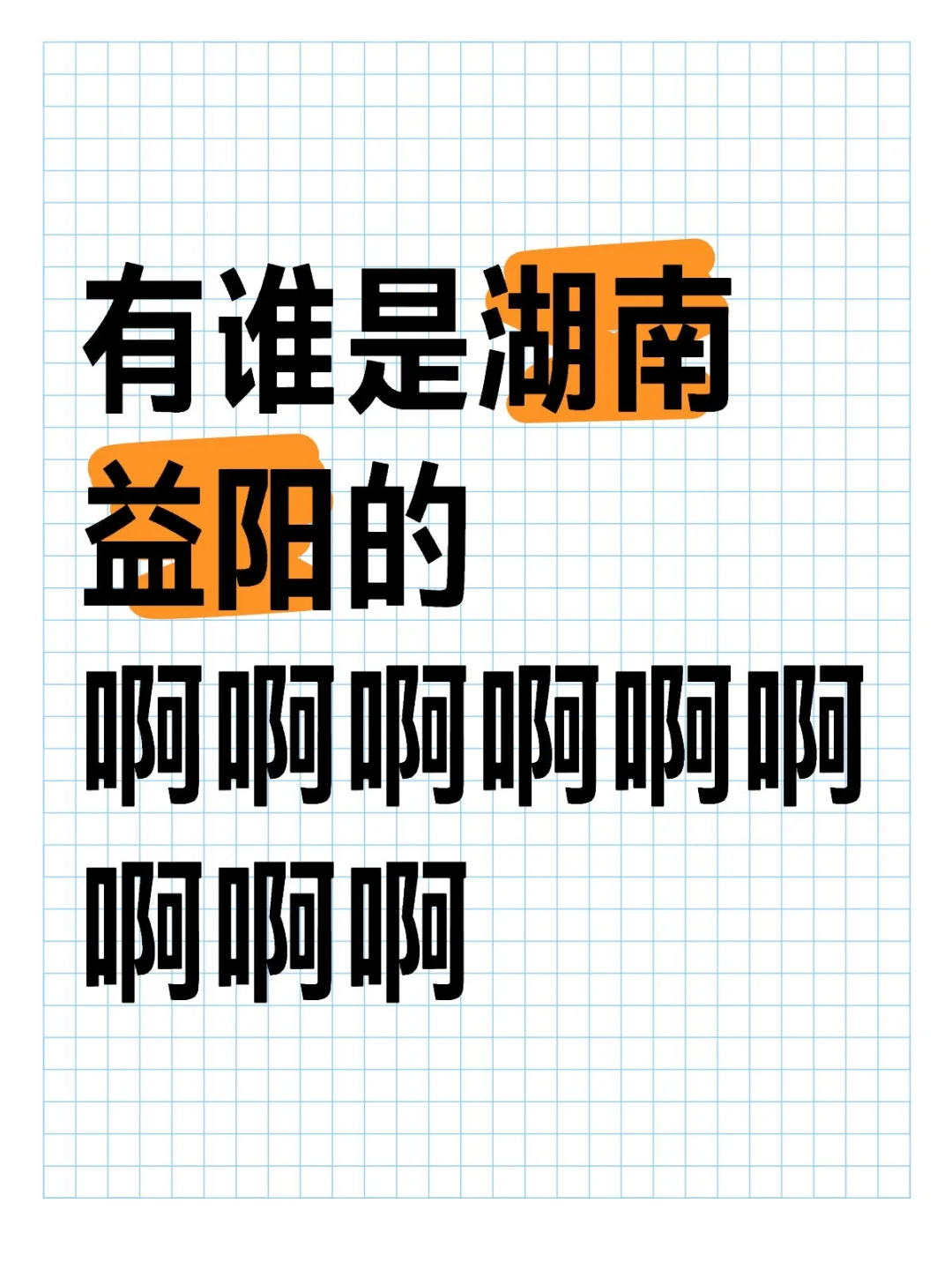 有没有益阳的朋友！