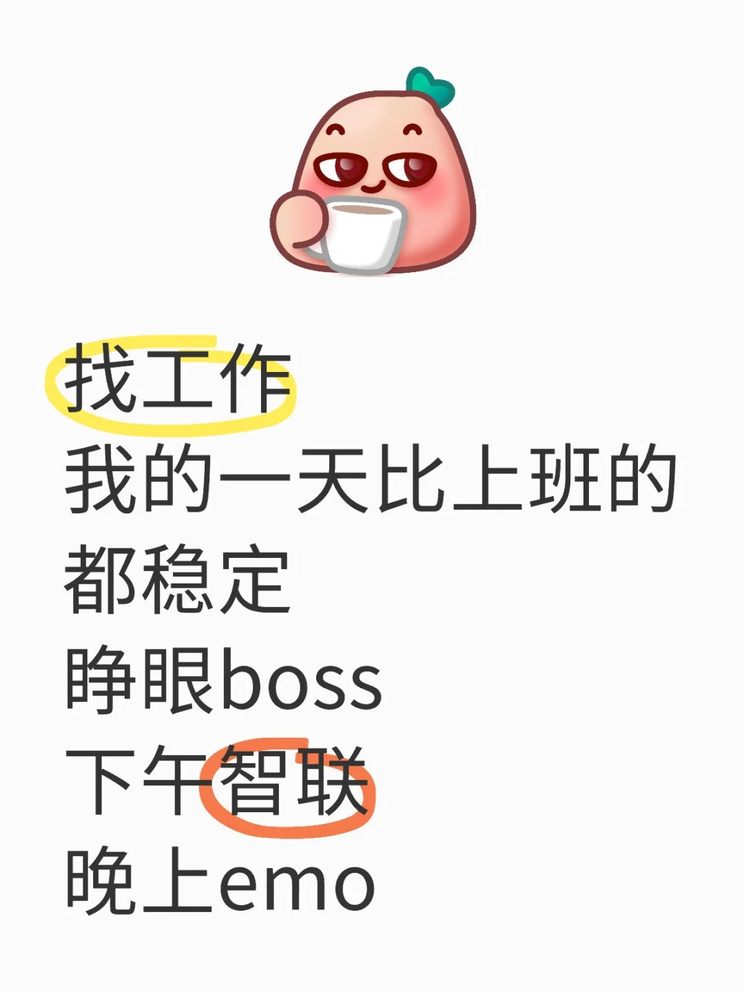 我的工作就是找工作