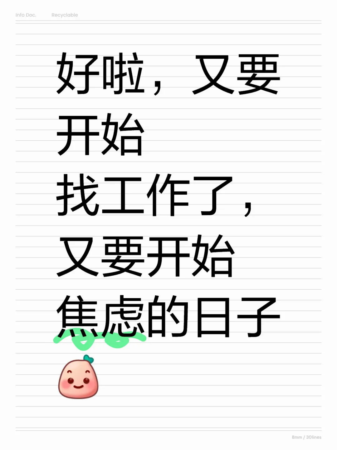 毁灭吧，找工作焦虑的日子又要开始了