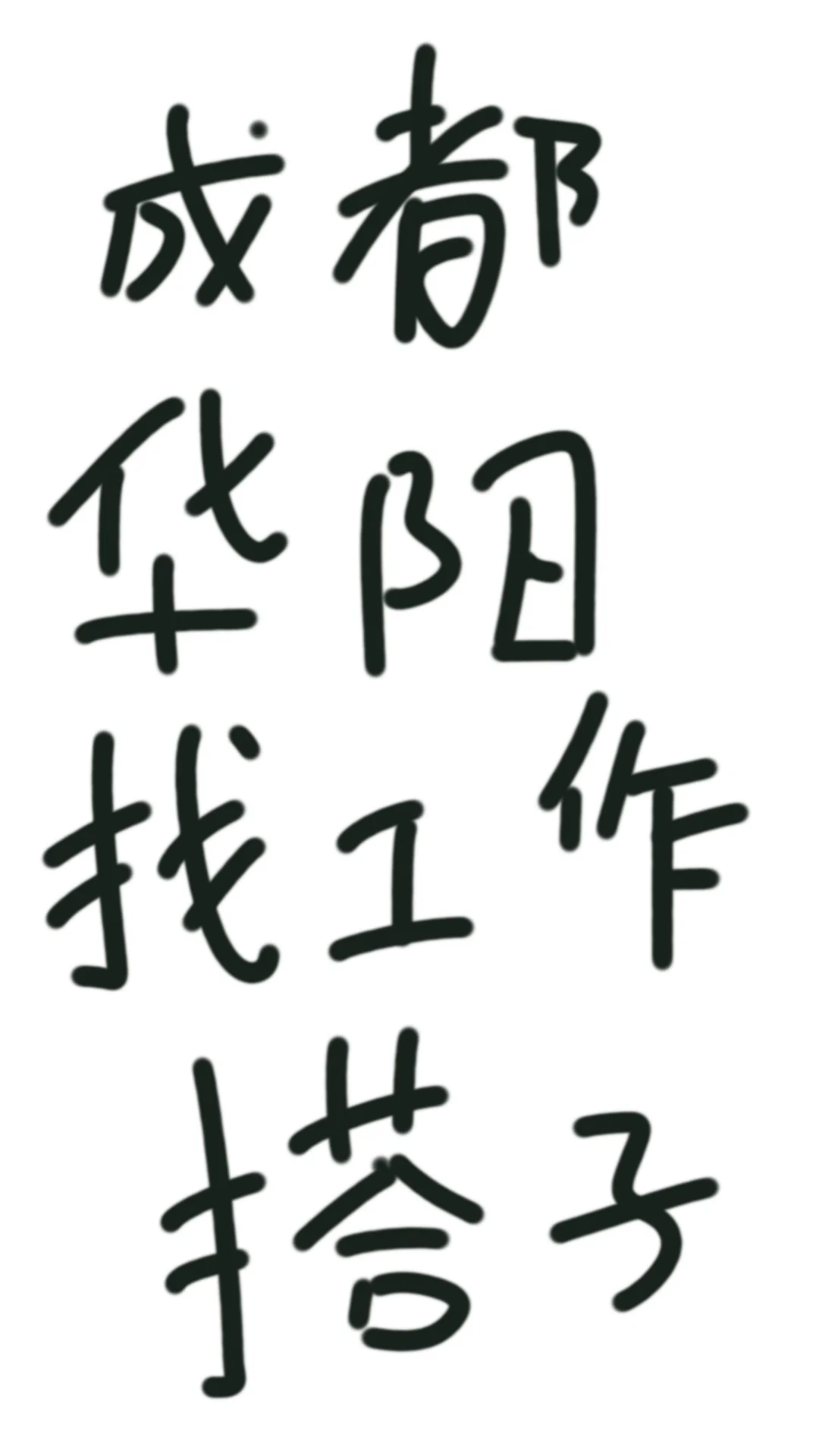 到底是谁找工作从年前找到年后呀