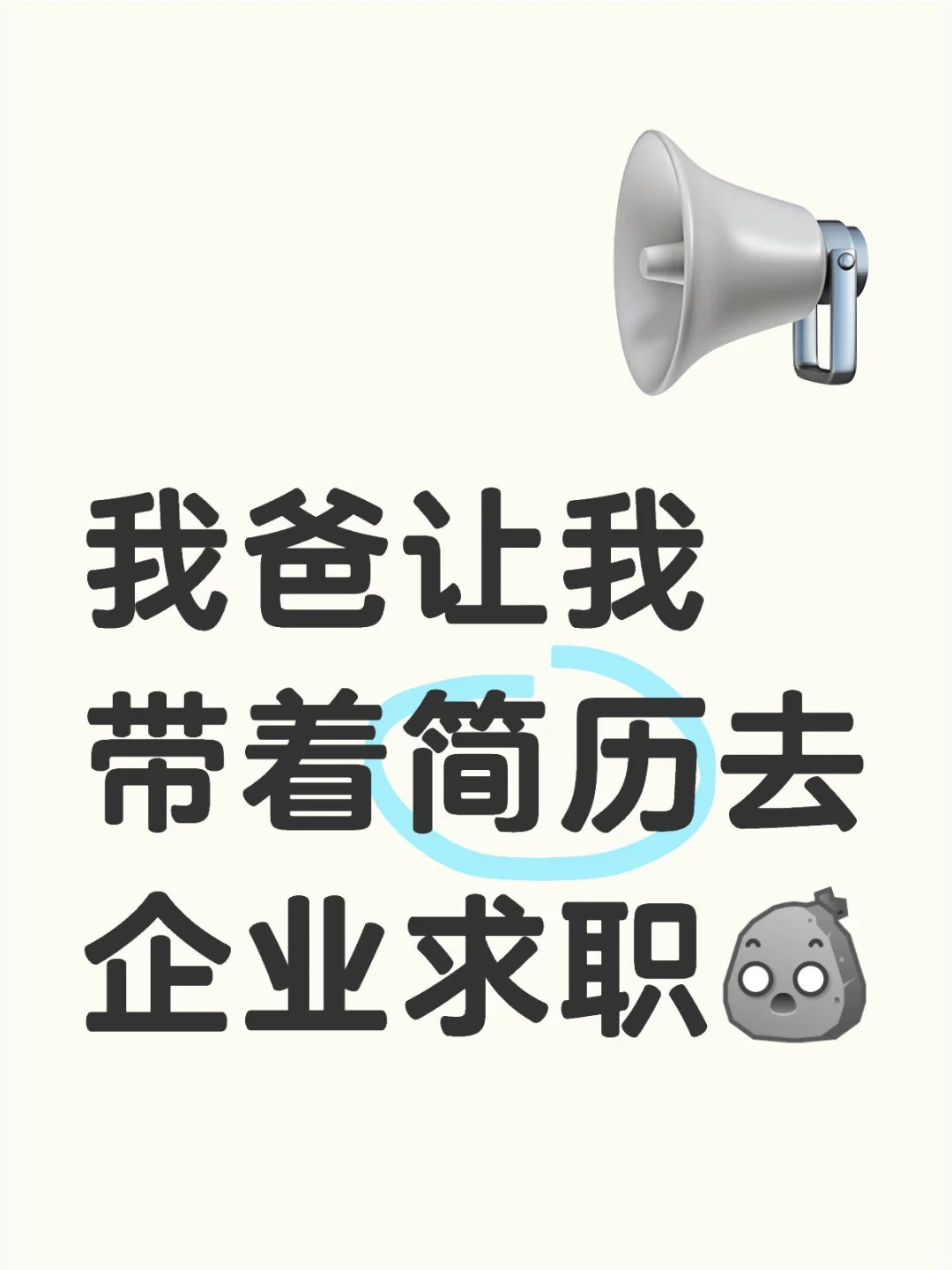 我爸让我带着简历去企业求职