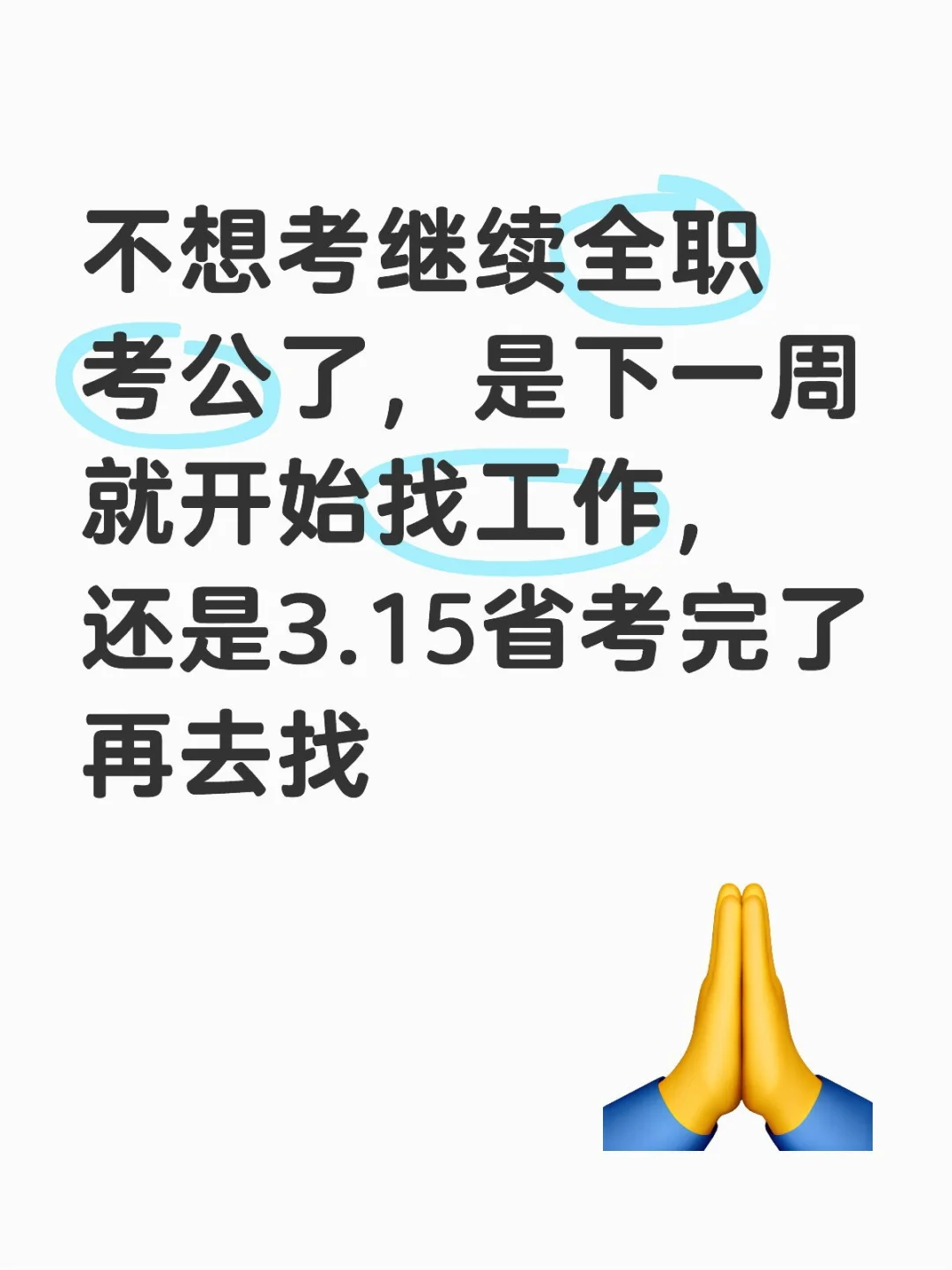 毕业全职考公快两年不想考了