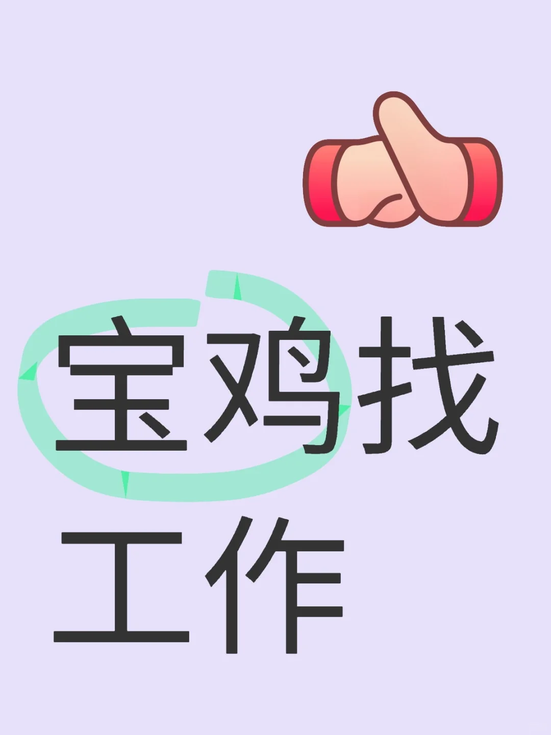 宝鸡找工作太难了