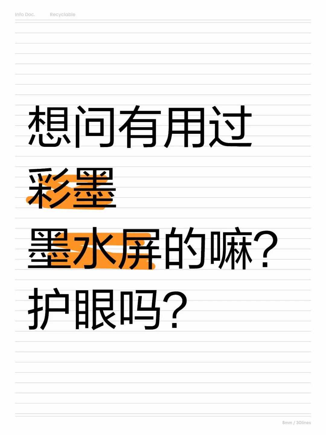 想问有用过彩墨墨水屏的嘛？护眼吗？