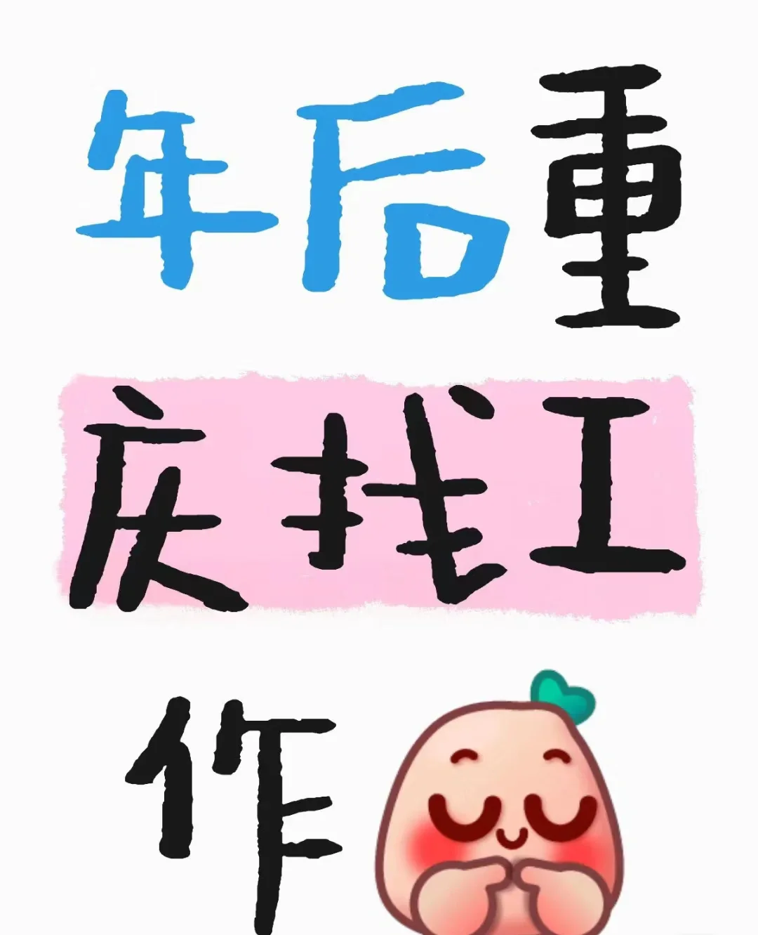 重庆找工作！