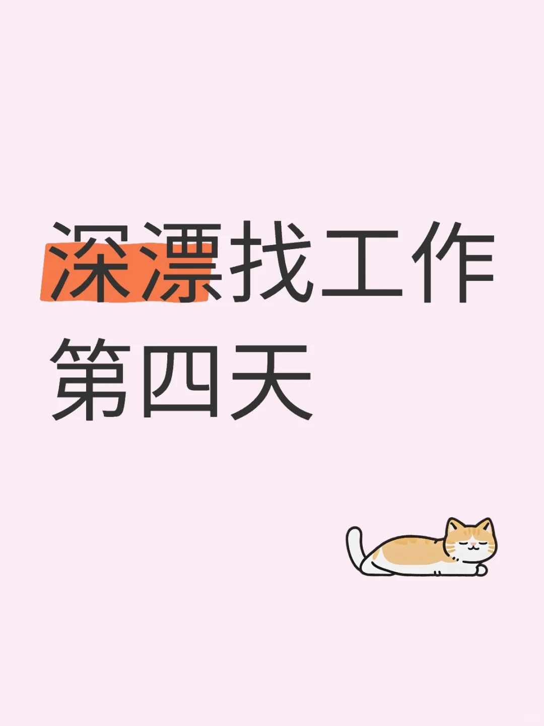 带两千五来深圳找工作的第四天