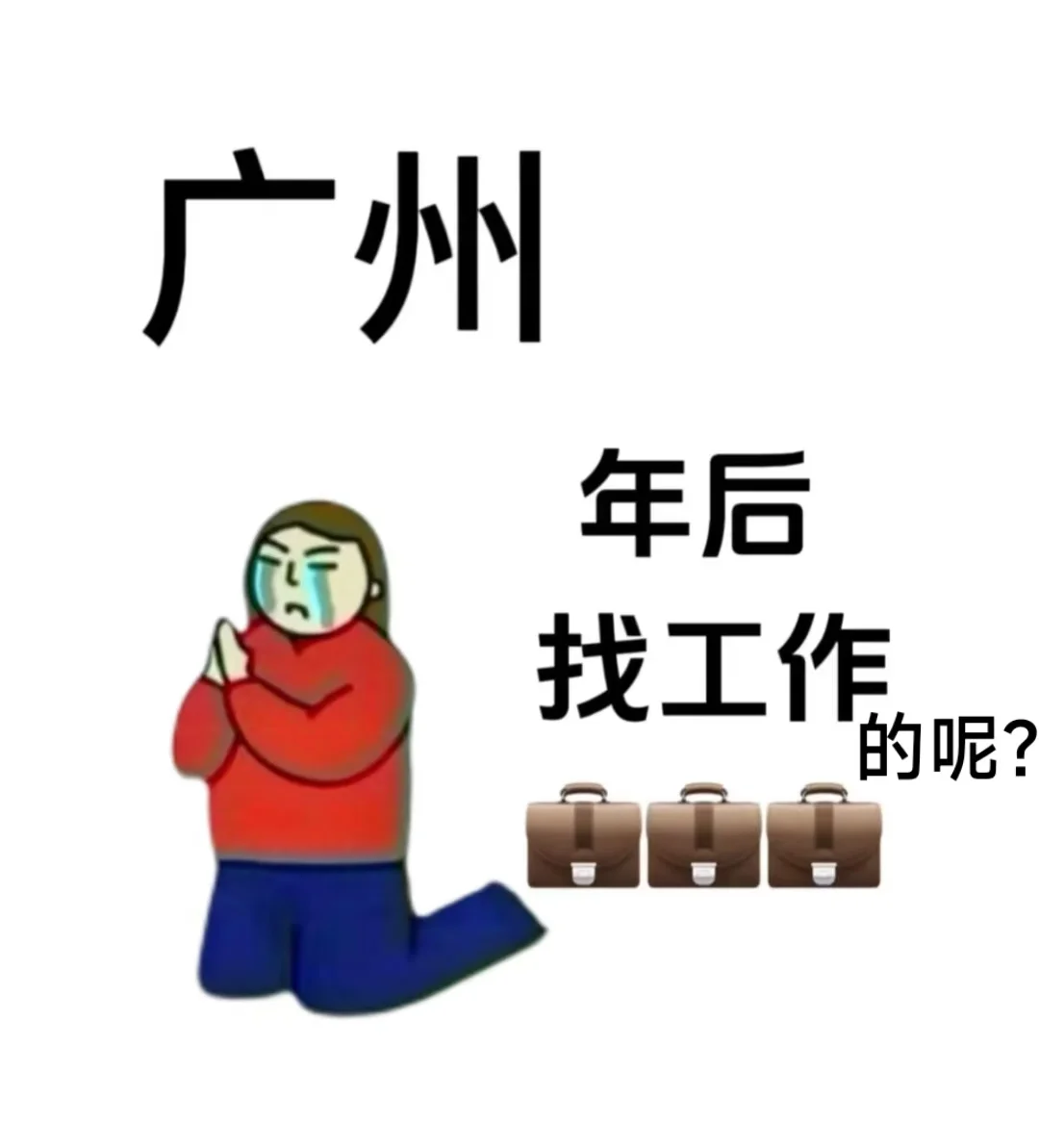 听说小红书找工作很快😁
