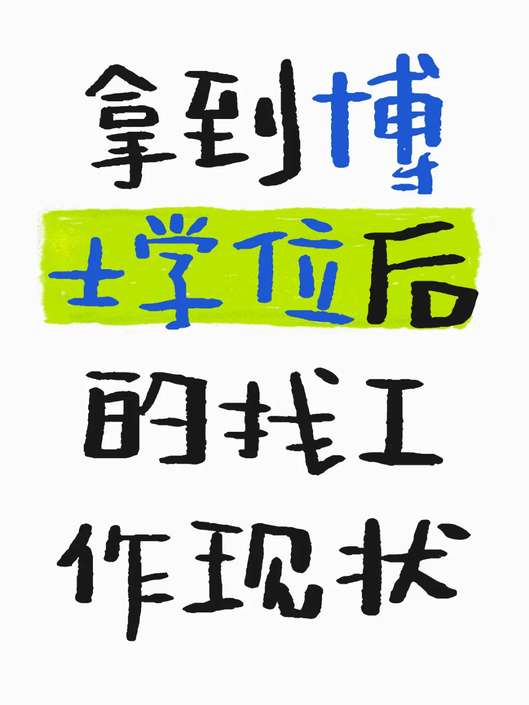 博士找工作现状