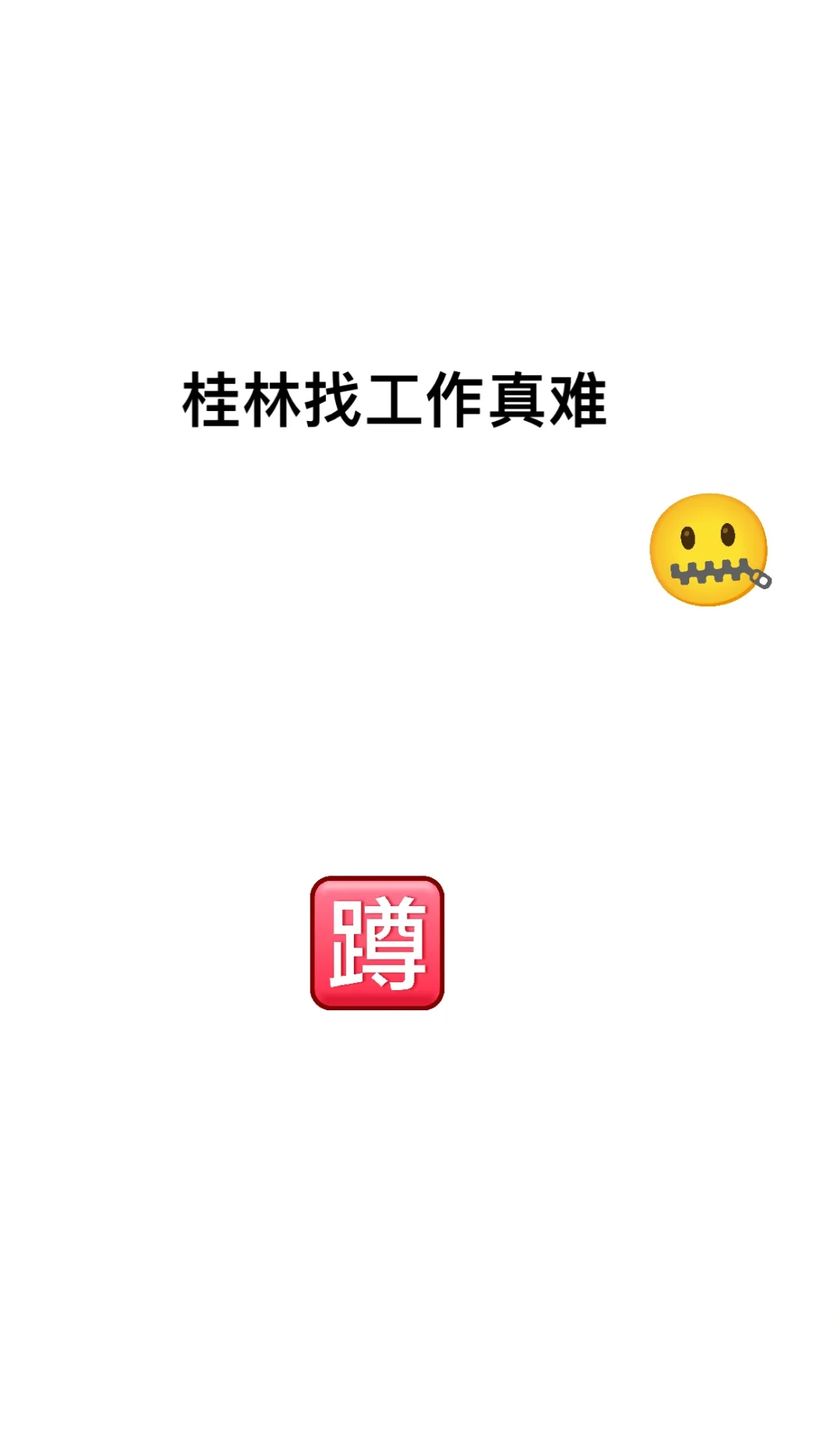 桂林找工作真难