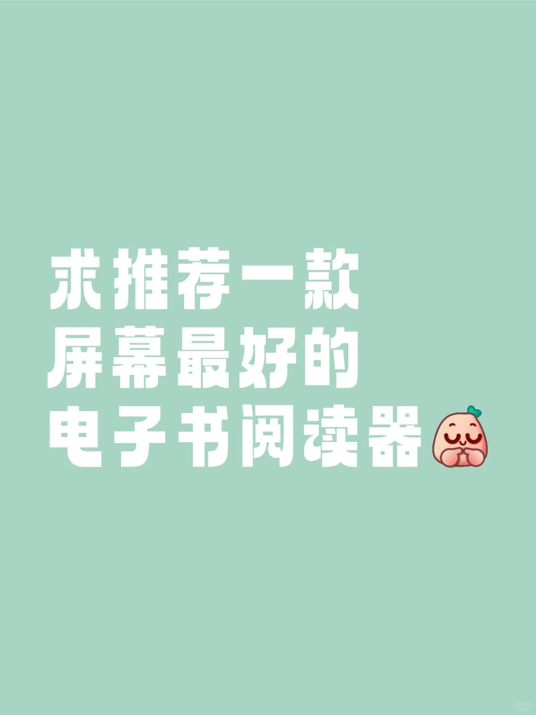 求推荐一款屏幕最好的电子书阅读器