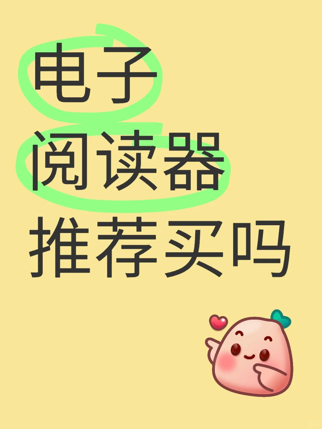 电子阅读器推荐买吗