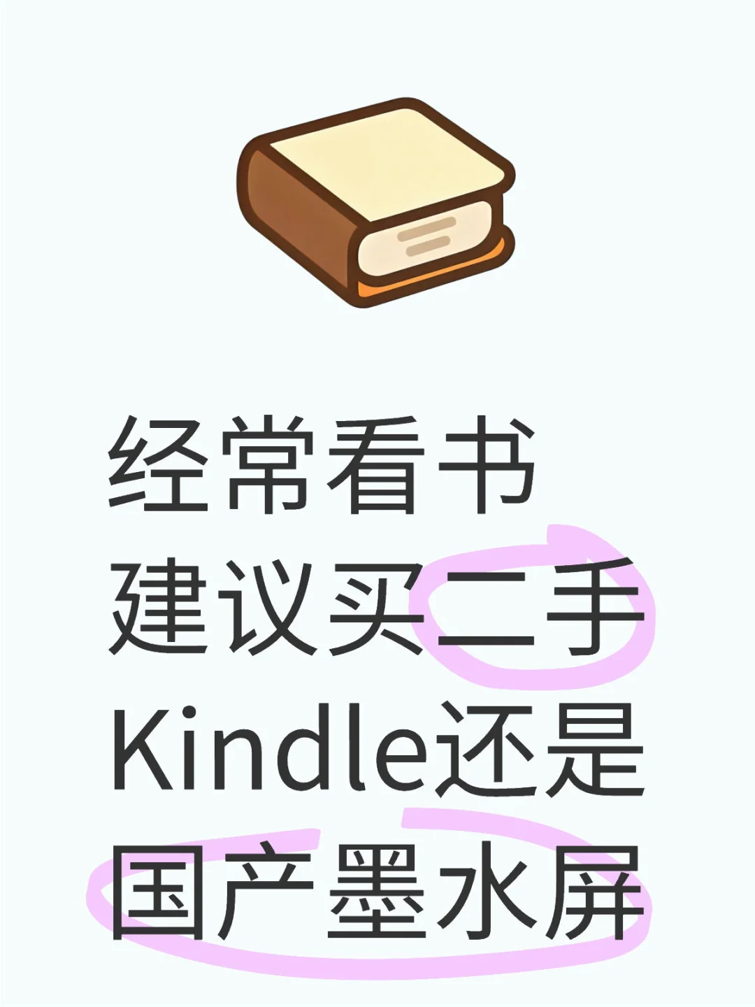 买kindle还是买新的墨水屏呢