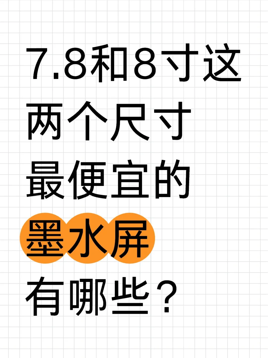 7.8和8寸这两个尺寸最便宜的墨水屏求推荐