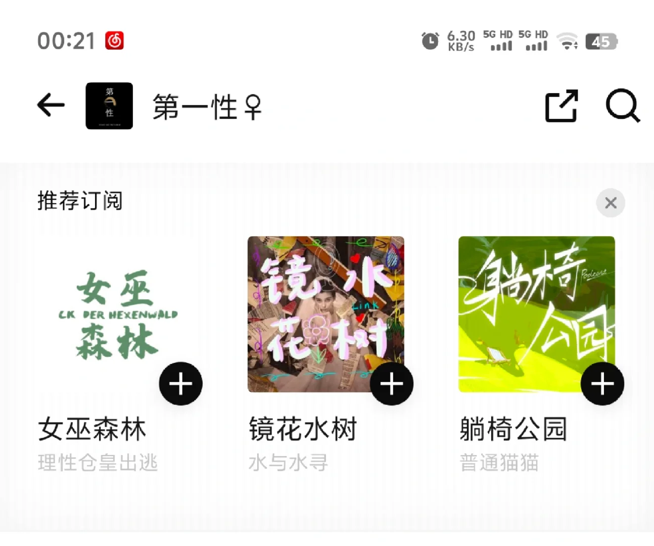 整理一些女性话题播客 听了都有收获