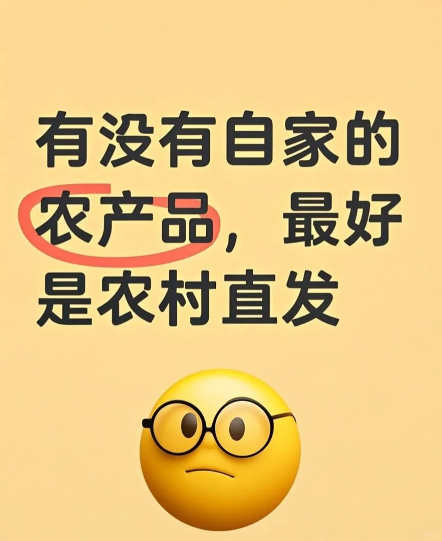 寻找自家的农产品 品质好点的