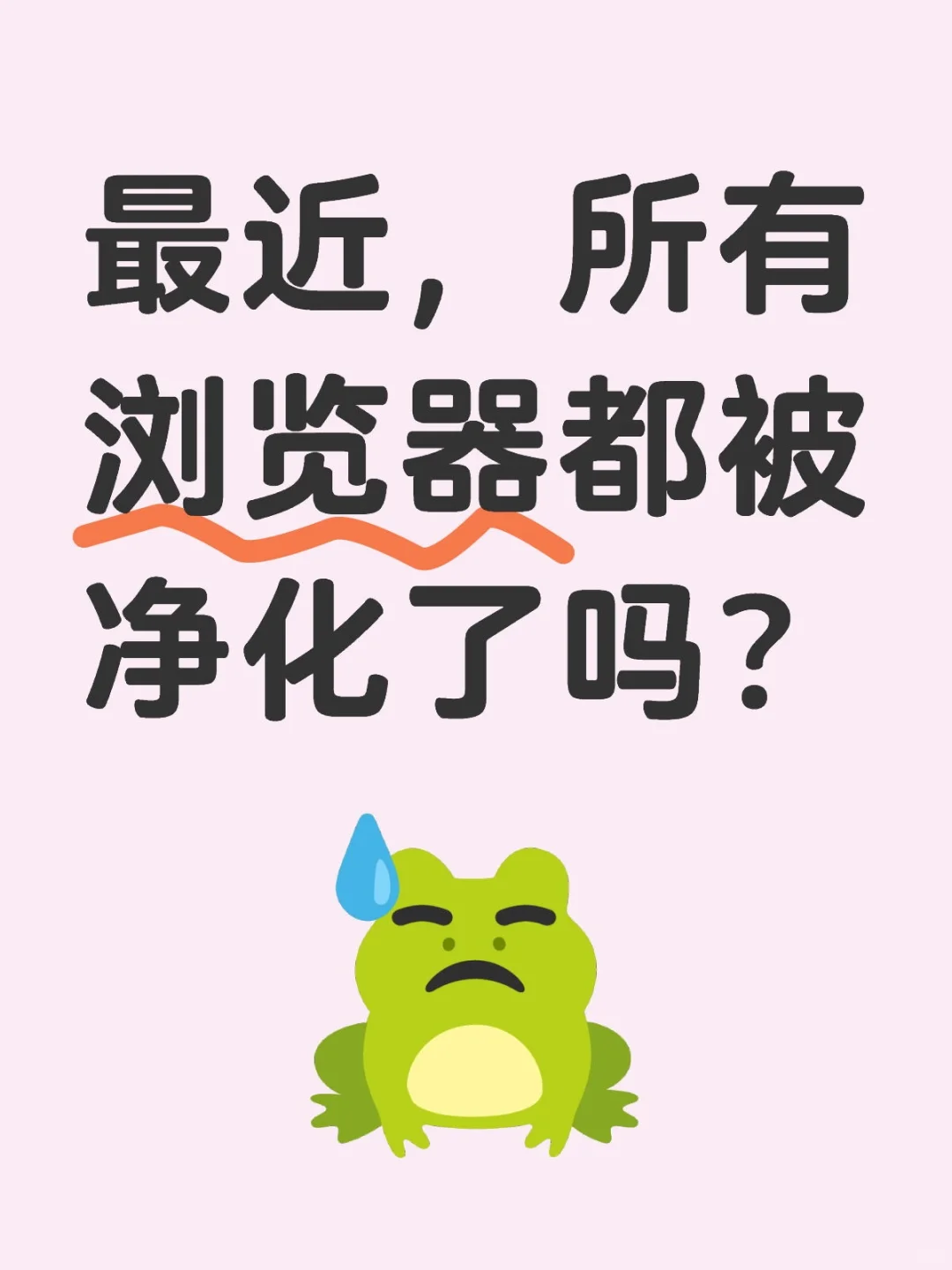 📚🔍 最近浏览器怎么了？