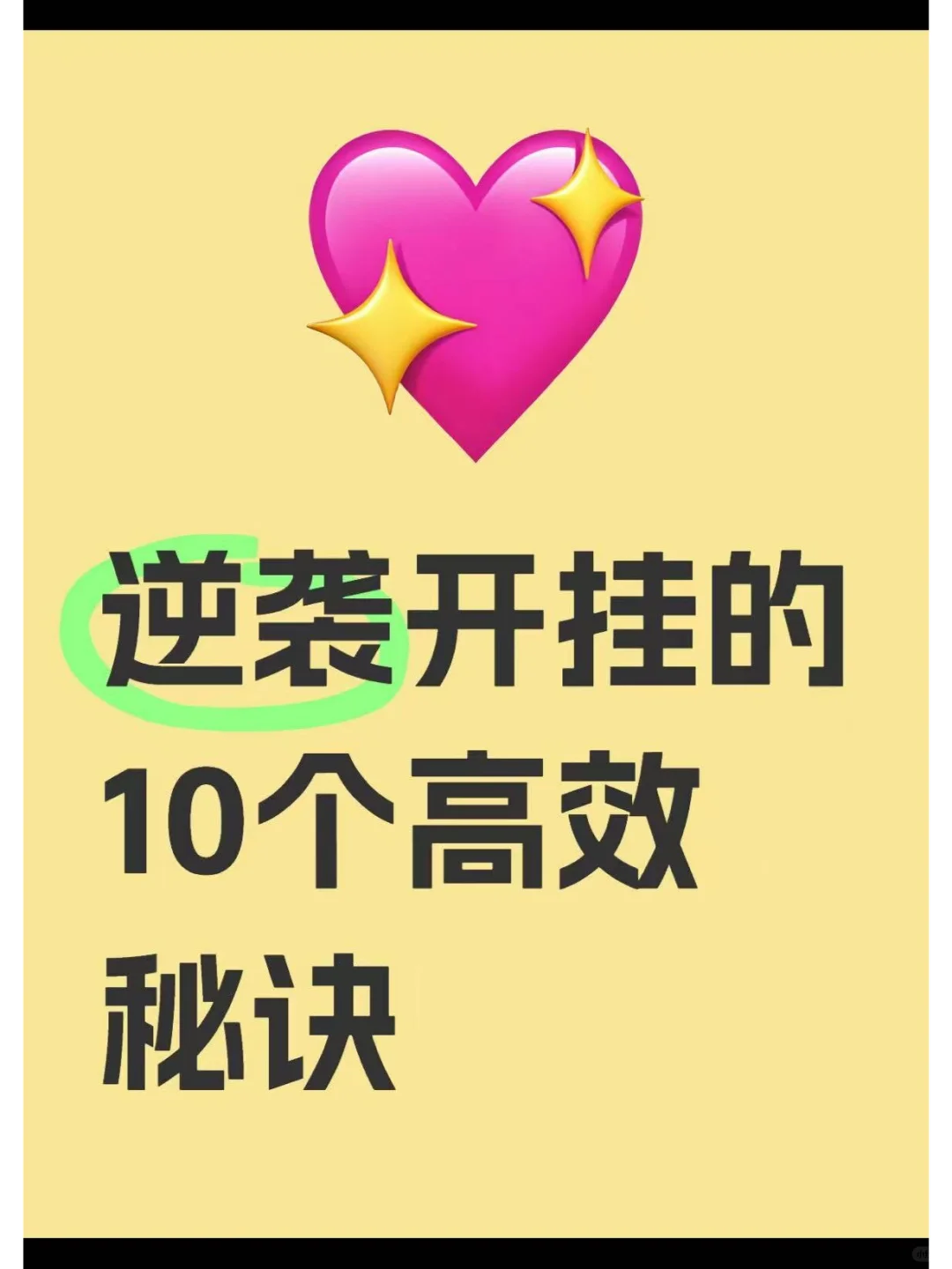 逆袭开挂的10个高效秘诀